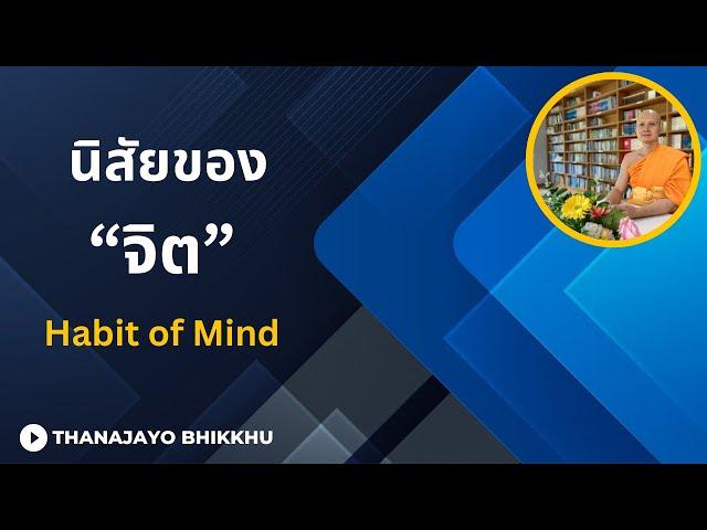 นิสัยของจิต | Thanajayo Bhikkhu | 1 July 2024