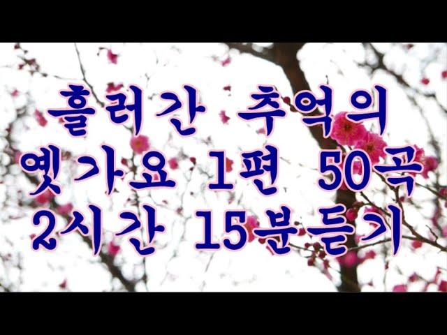 추억의 옛가요 1편 50곡(2시간 15분)