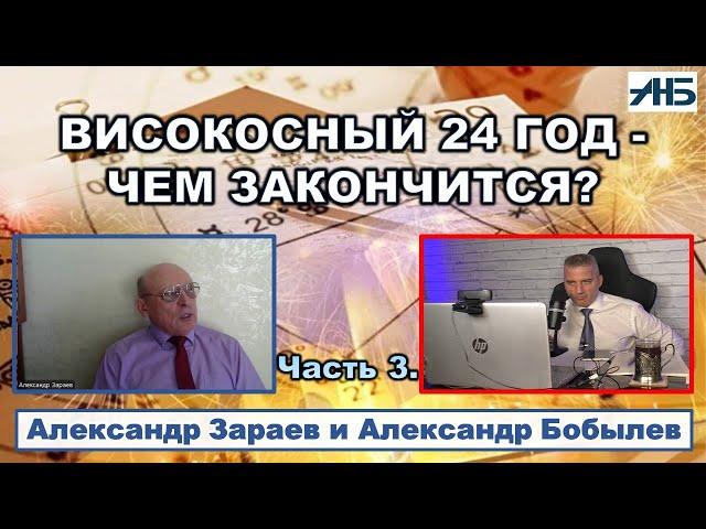 Астролог Александр Зараев. ВИСОКОСНЫЙ 24 ГОД - ЧЕМ ЗАКОНЧИТСЯ?