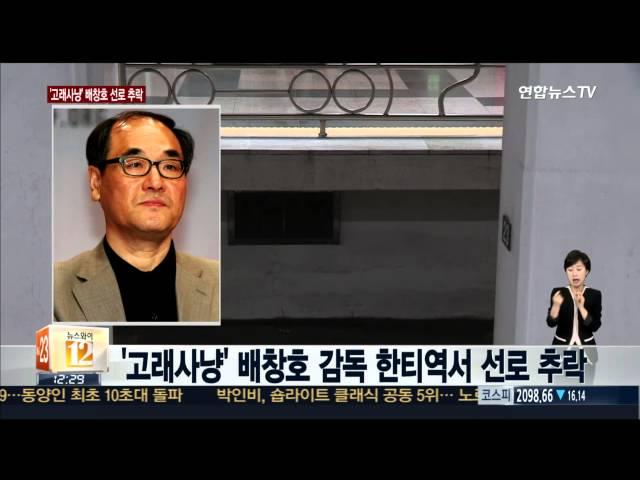 '고래사냥' 배창호 감독 선로 추락…"수면장애 앓아"