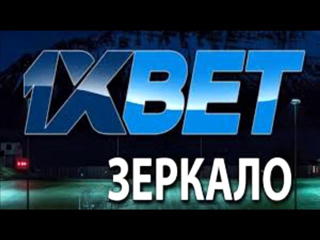 Рабочее зеркало 1xbet (ноябрь 2018)