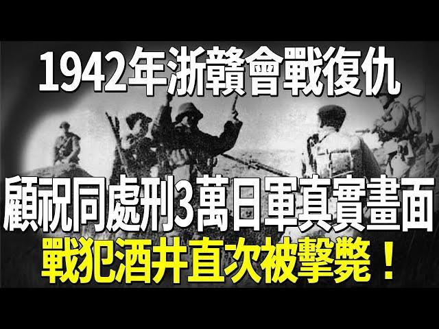 1942年浙贛會戰復仇，顧祝同處刑3萬日軍真實畫面，戰犯戰犯酒井直次被擊斃。