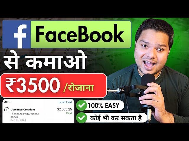 2025 में Facebook से कमायें ₹3500/रोजाना | FaceBook Page Se Paisa Kaise Kamaye | No Investment