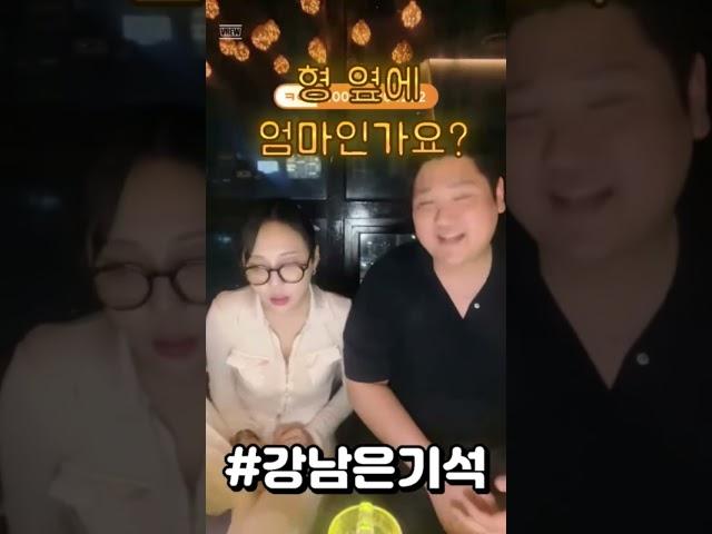 형 옆에 엄마인가요? #강남은기석