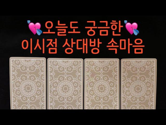 타로/속마음매일매일 궁금한 현재 너의 속마음️‍#재회운#속마음타로 #연락운