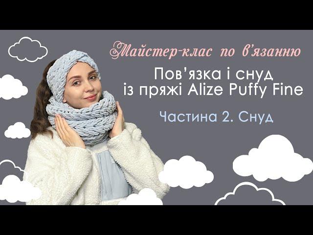 ЯК ЗВ'ЯЗАТИ СНУД ІЗ ПРЯЖІ ALIZE PUFFY FINE. Візерунок "Коса". В'яжемо руками. Схема. Майстер-клас