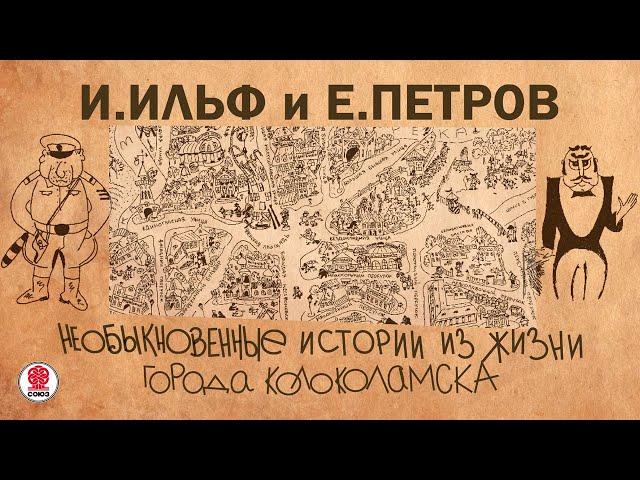 И. ИЛЬФ и Е. ПЕТРОВ «НЕОБЫКНОВЕННЫЕ ИСТОРИИ ИЗ ЖИЗНИ ГОРОДА КОЛОКОЛАМСКА» Аудиокнига