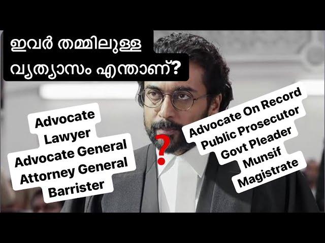 Difference between Advocate,Lawyer,Barrister,Public Prosecutor,Advocate General in Malayalam