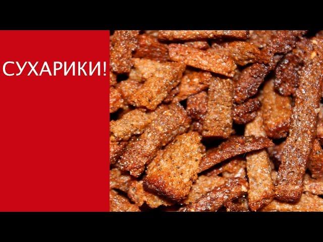 Сухарики в духовке / вкуснейшие домашние сухарики