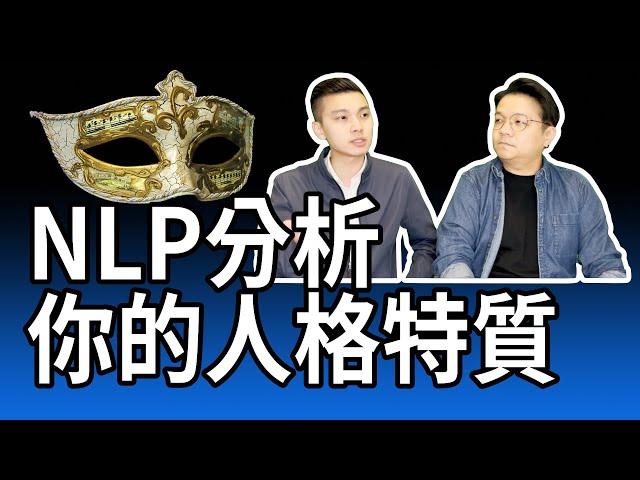 NLP分析你的人格特質 ｜NLP小教室127