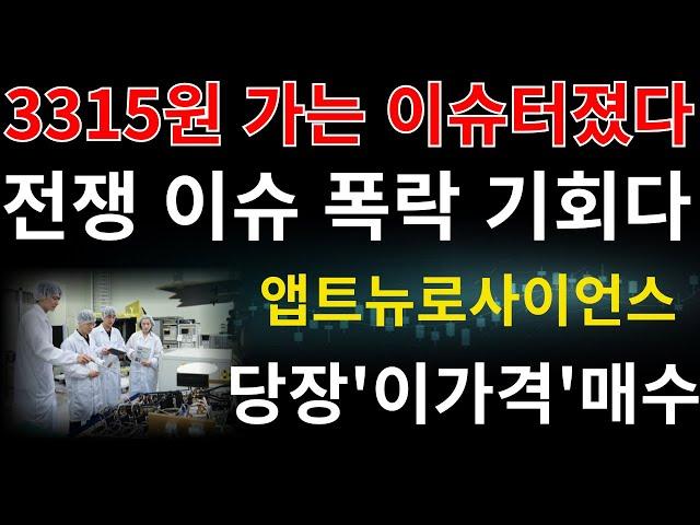 #앱트뉴로사이언스 ] 글로벌 빅파마 기술이전 이슈 3315원 갈 수 밖에없습니다 전쟁 이슈 의도적 폭락 당장 내일부터 "  이가격 " 매수 #앱트뉴로사이언스주가전망 #지오릿에너지