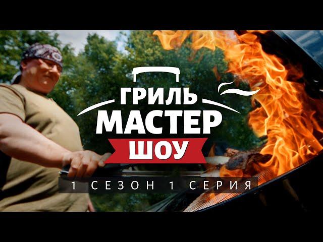 Гриль-Мастер Шоу, 1 сезон, 1 серия (4K, 2025)