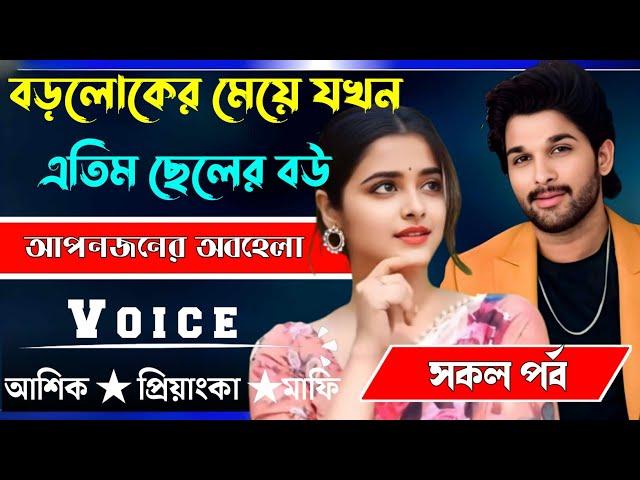 বড়লোকের মেয়ে যখন এতিম ছেলের বউ √ সকল পর্ব √ Voice:-আশিক+প্রিয়াঙ্কা √ MEHEDI STORY.