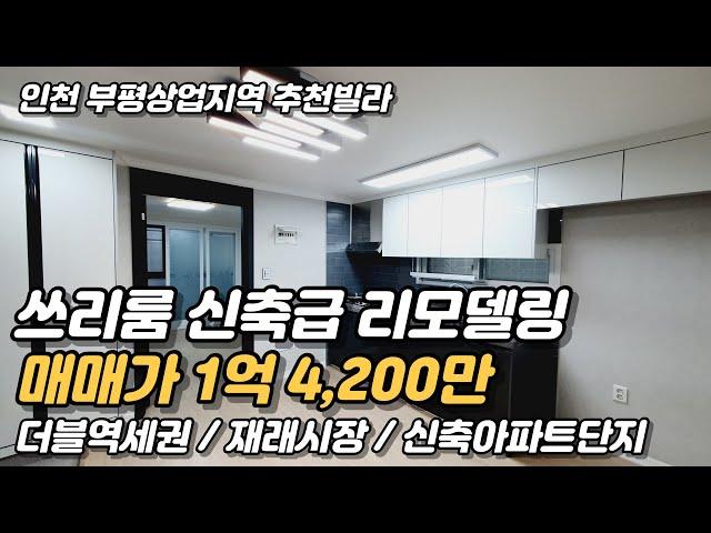 인천 부평 더블역세권 빌라 리모델링 완료! [인천빌라매매](151)