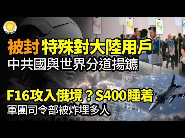 對大陸用戶只開另一道門 中國與世界從此分道揚鑣；F-16首次攻入俄境 S-400睡着了? 集團軍司令部埋在廢墟中；有20萬用戶！北京科技公司突然爆雷；烏軍大突破！首摧俄高科技通訊站【阿波羅網】