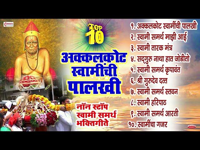 टॉप 10 अक्कलकोट स्वामींची पालखी : Swami Samarth Bhaktigeete, Songs, Aarti / Swami Samarth Majhi Aai