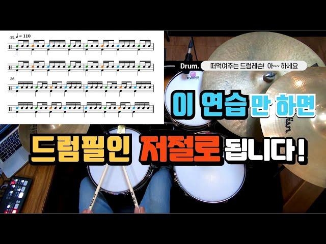 [드럼레슨]드럼필인 잘 하고 싶다면 이 연습 반드시 해야 합니다!(박자연습, 손연습 패턴) by 일산드럼학원 저스트드럼 Drum Lesson