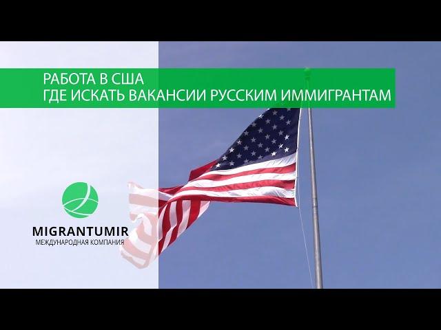 Работа в США для русских: Всё, что нужно знать