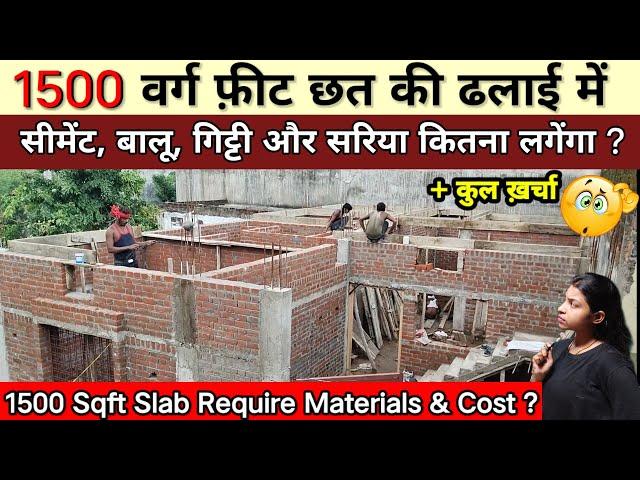 1500 वर्ग फ़ीट छत की ढलाई में मटेरियल और खर्चा कितना लगेंगा? 1500 Sqft Slab Require Material and Cost