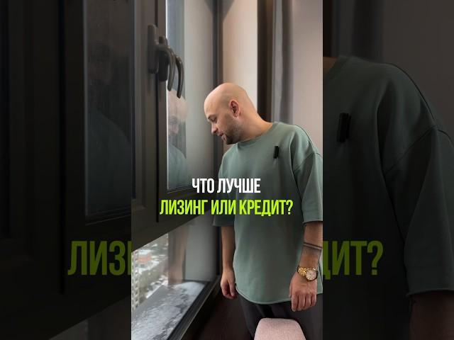 Лизинг или кредит, что выбрать? #бизнес #деньги #кредит