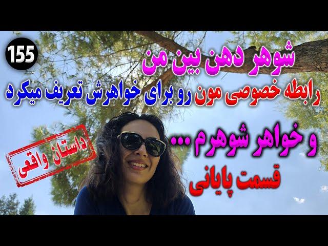 شوهرم رابطه خصوصی مون رو برای خواهرشوهرم تعریف میکرد ، داستان واقعی ، دوقسمتی ،  پادکست و ولاگ فارسی