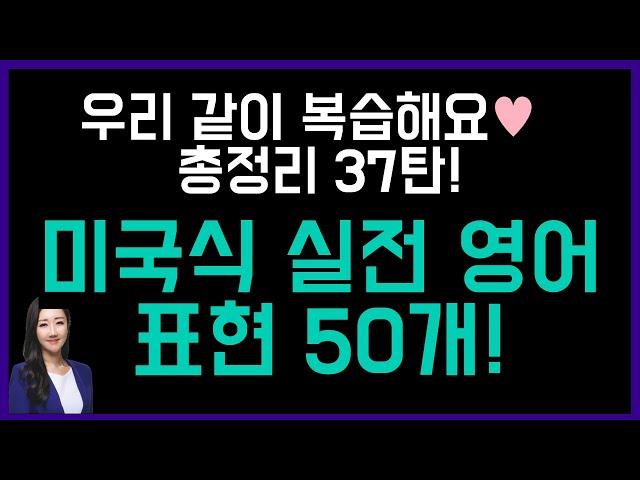 원어민 느낌 팍팍 나는 영어 표현 50개️총정리 37탄!