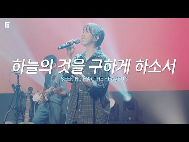 하늘의 것을 구하게 하소서 (피아버전) / SEEKING FOR THE HEAVEN'S (FIA.Ver) - 피아워십