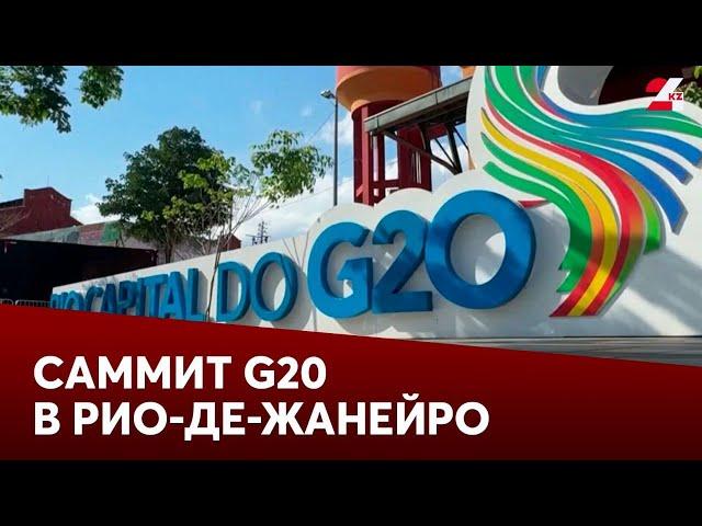 Саммит G20 стартует в Рио-де-Жанейро