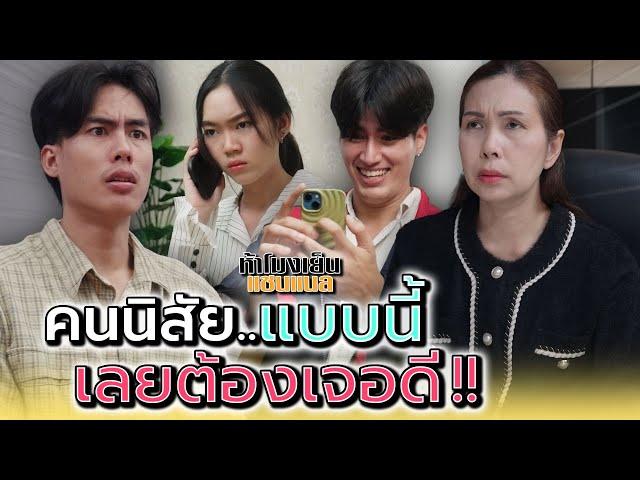 นิสัยแบบนี้..สักวันแกต้องเจอดี !! - ห้าโมงเย็น แชนแนล