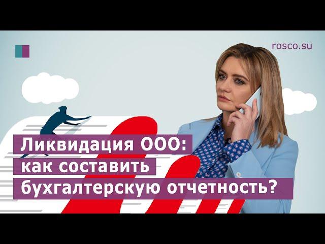 Ликвидация ООО: как составить бухгалтерскую отчетность