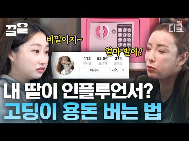 내 딸이 핫한 SNS 인플루언서라니! 연예인 엄마의 팔로워 수보다 5배나 많다? 쉿! 수입은 얼만지 비밀이에요 | 둥지탈출3