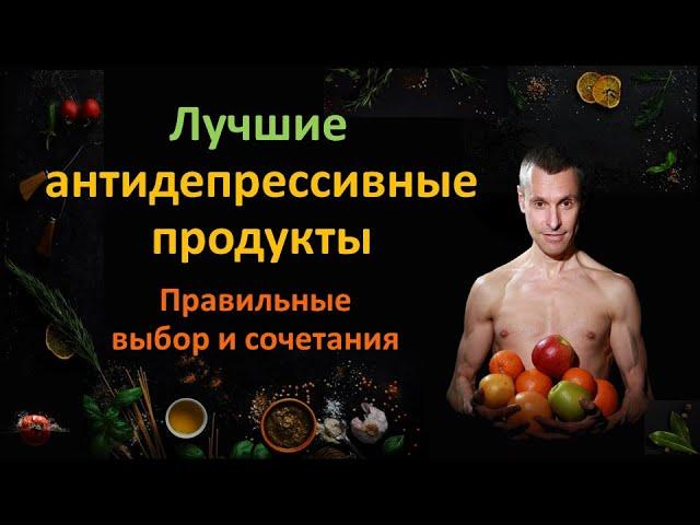 «Правильные» антидепрессивные продукты: Что говорят научные исследования о питании против депрессии?