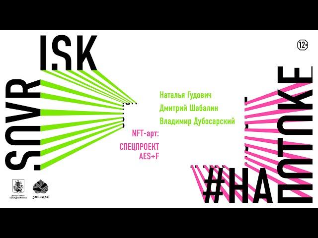 Пятая выставка SOVRISK #напотоке:Наталья Гудович,Дмитрий Шабалин, Владимир Дубосарский, NFT от AES+F