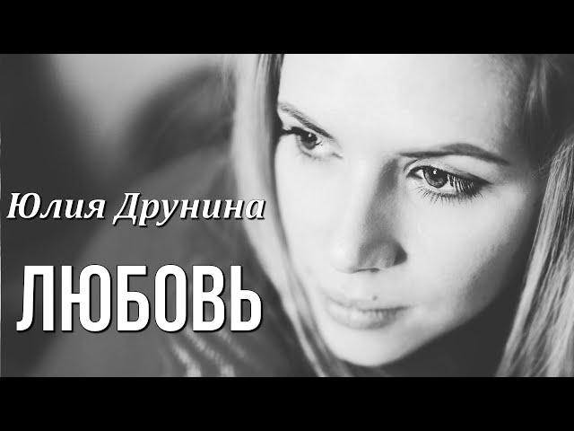 Юлия Друнина   "ЛЮБОВЬ" ️  Любимые стихи