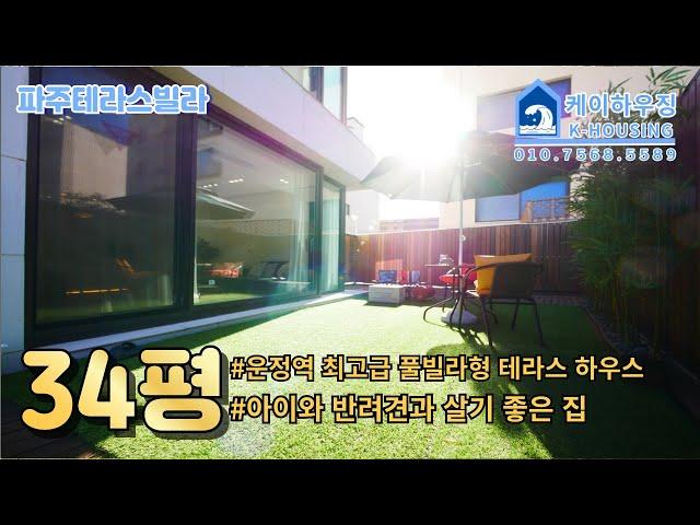 NO.422 [파주테라스빌라] 운정역 최고급 풀빌라형 예쁜 테라스하우스 아이와 반려견이 살기 좋은 대단지 야당동신축빌라