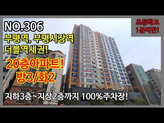 NO.306 [인천신축아파트] 초등학교 도보 1분미만! 부평역, 부평시장역 더블역세권! 지하3층~지상2층까지 100%주차장! 방3/화2 ,인천아파트, 인천신축빌라, 인천빌라 ,3룸