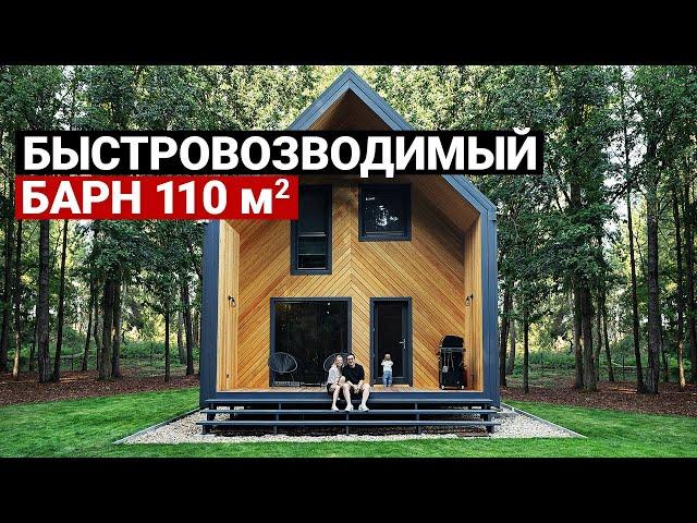 Барнхаус 100 м2. Бюджет, сроки, отзыв владельцев | Обзор современного дома. Каркасный дом