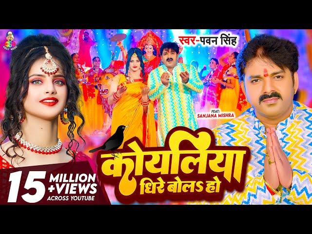 #Video - कोयलिया धीरे बोलS हो | #Pawan Singh | Koyaliya Dheere Bola Ho | Bhojpuri Devi Geet 2023