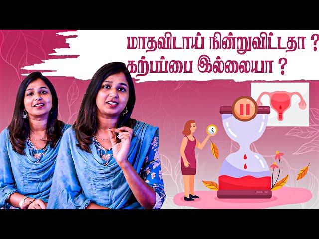 மாதவிடாய் நின்றுவிட்டதா ? | கர்ப்பப்பை இல்லையா ?  #drsharmika #daisyhospital