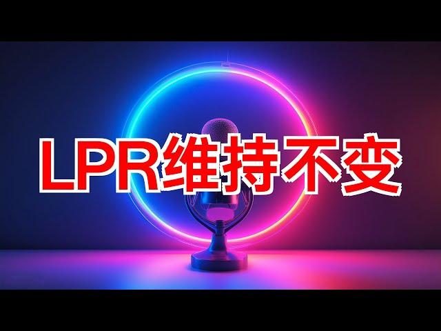 LPR维持不变，中国央行观望 #LPR #贷款市场报价利率 #央行 #降息 #利率 #美联储 #香港金管局 #基准利率 #货币政策 #2024年09月21日