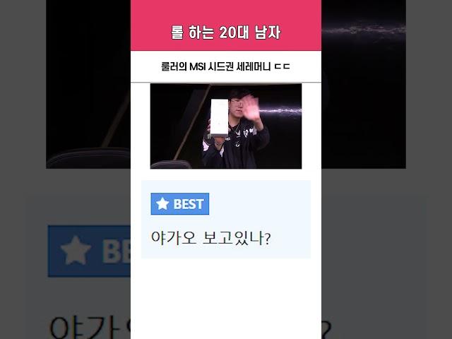 "2025 MSI, LCK 1시드 젠지 e스포츠" GEN vs HLE 5세트 [2025 ROAD TO MSI]
