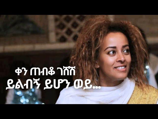 ቤቲ ተዘራ "ቀን ጠብቆ ገሸሽ ይልብኝ ይሆን ወይ" Betty Tezera Bethlehem old's Mezmur