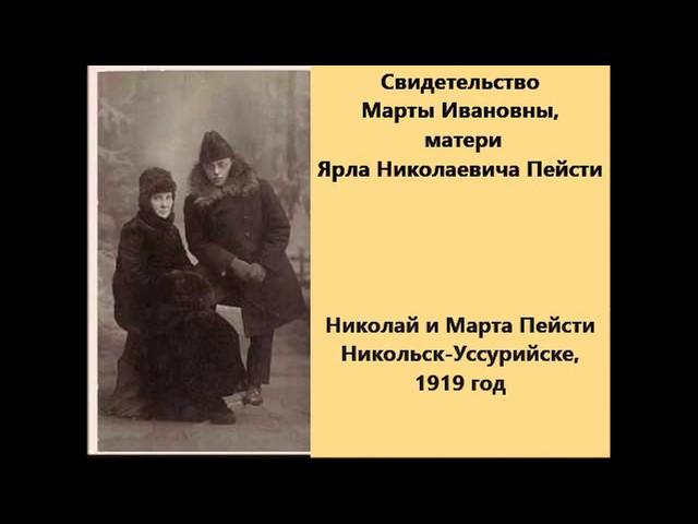 Сильное свидетельство Марты Пейсти, матери Ярла Пейсти.