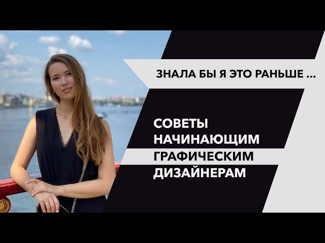 Четкие советы для начинающих графических дизайнеров