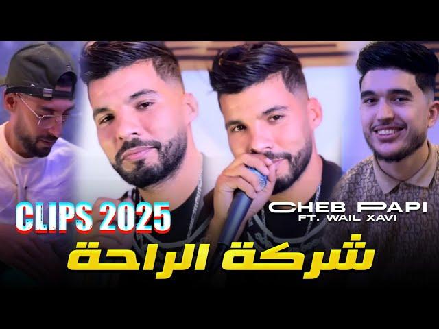 Cheb Papi [ شركة الراحة ماعندنا حتى مصلحة ] Ft Wail Xavi - الاغنيه المنتضرة - Clip Officiel  ©