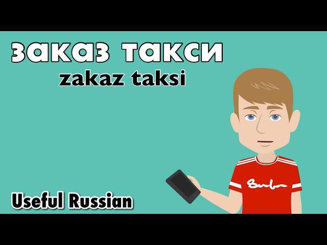 Learn Useful Russian: заказ такси - Calling a Taxi