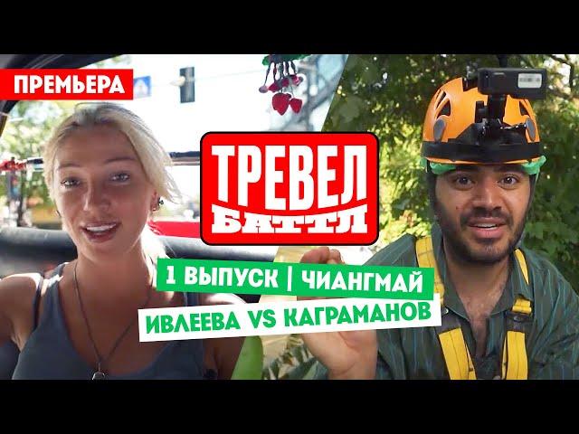 Настя Ивлеева VS Рома Каграманов // Тревел-баттл. 1 выпуск. Премьера