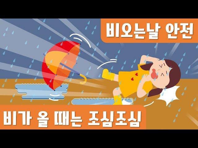 비가올때는 조심조심｜여름안전교육｜장마철안전｜비오는날안전