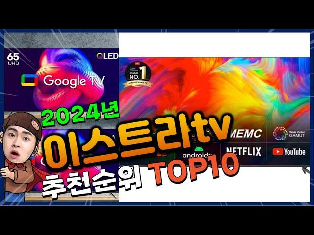 이스트라tv 추천 판매순위 Top10! 가격 평점 후기 비교! 이스트라tv 구매가이드!