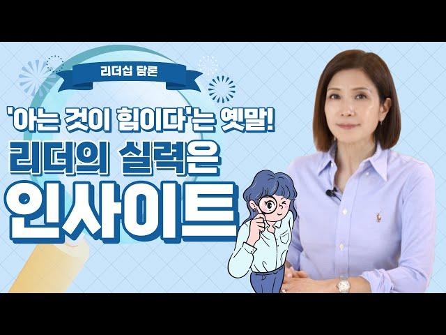 리더의 실력은 지식이 아닌 인사이트! 훌륭한 리더의 조건 [리더십 담론]